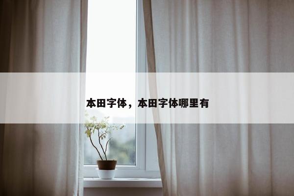 本田字体，本田字体哪里有