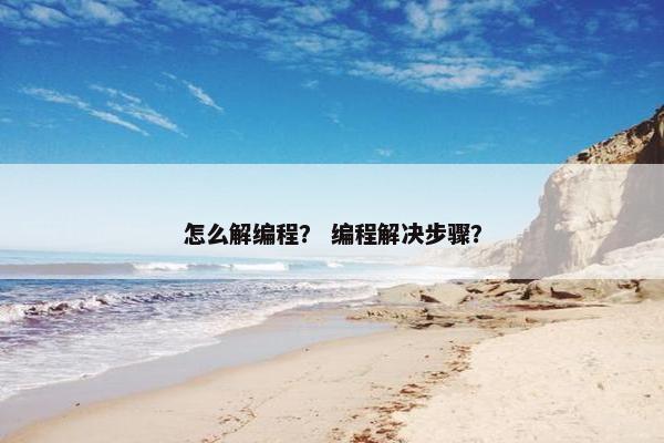 怎么解编程？ 编程解决步骤？