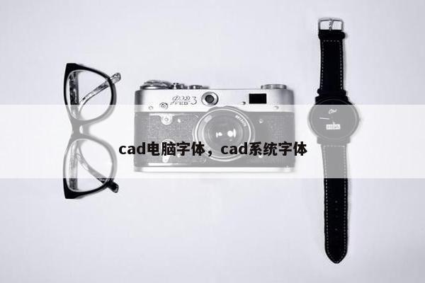 cad电脑字体，cad系统字体