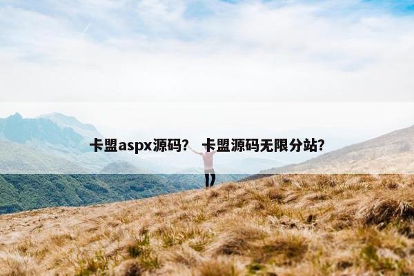 卡盟aspx源码？ 卡盟源码无限分站？
