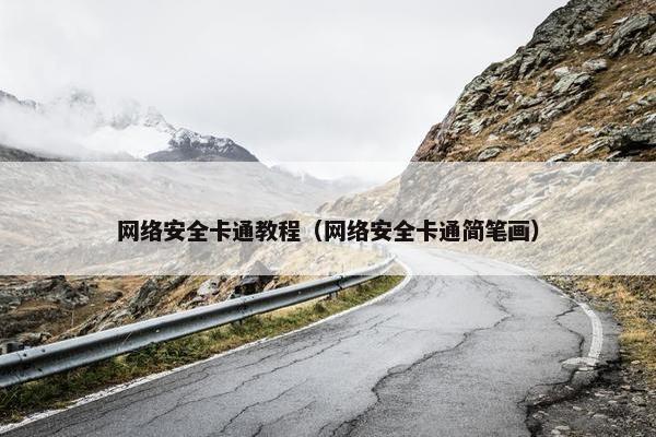 网络安全卡通教程（网络安全卡通简笔画）