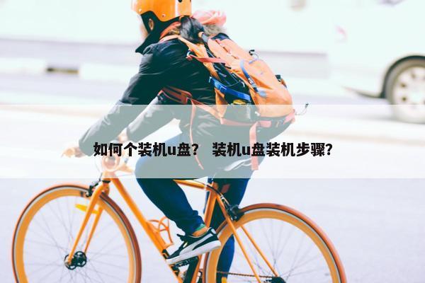 如何个装机u盘？ 装机u盘装机步骤？