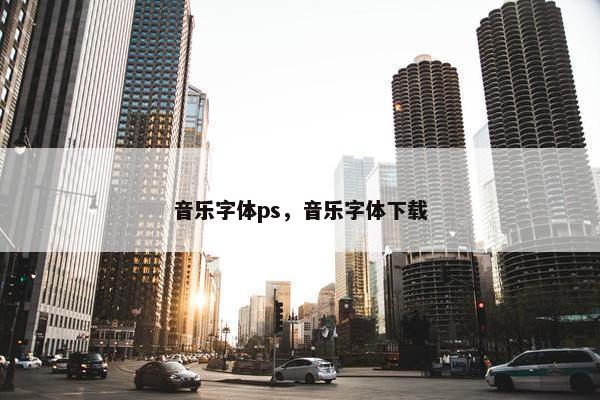 音乐字体ps，音乐字体下载