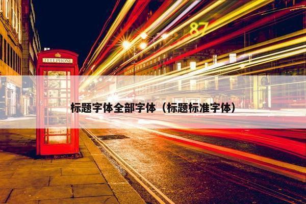 标题字体全部字体（标题标准字体）