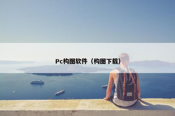Pc构图软件（构图下载）