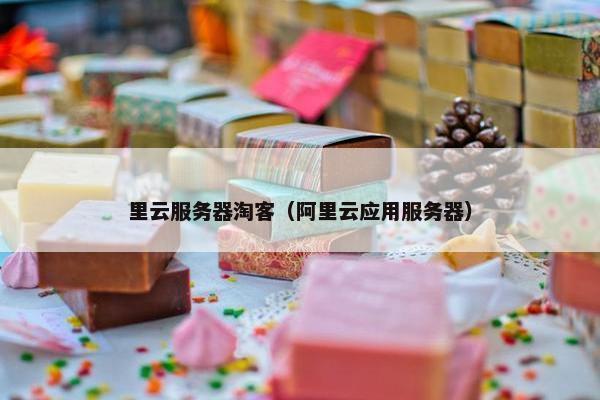里云服务器淘客（阿里云应用服务器）