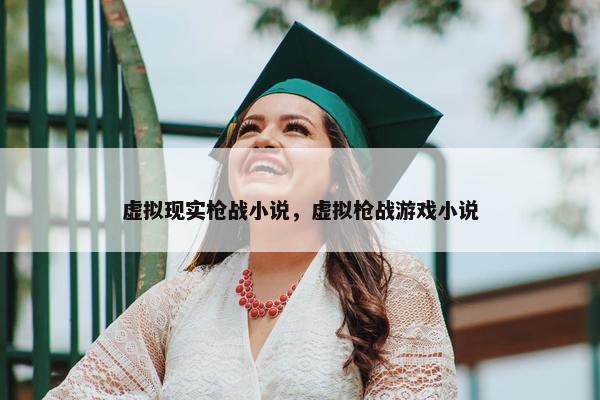 虚拟现实枪战小说，虚拟枪战游戏小说