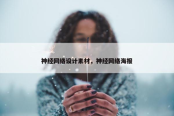 神经网络设计素材，神经网络海报