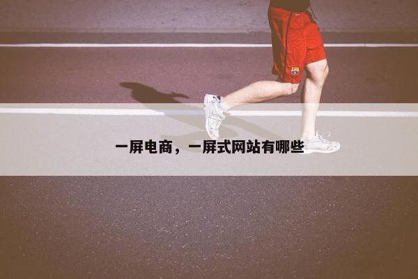 一屏电商，一屏式网站有哪些