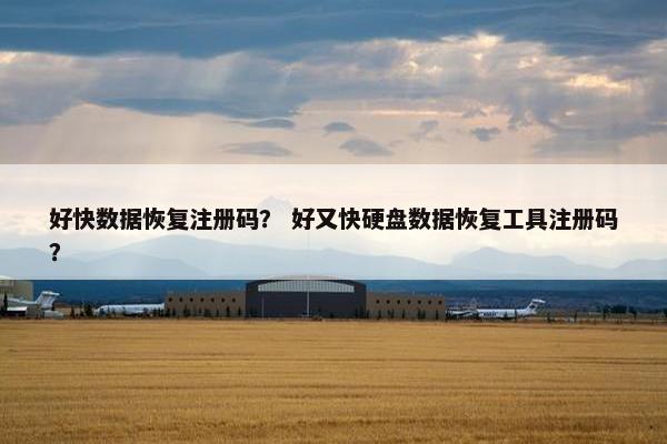 好快数据恢复注册码？ 好又快硬盘数据恢复工具注册码？