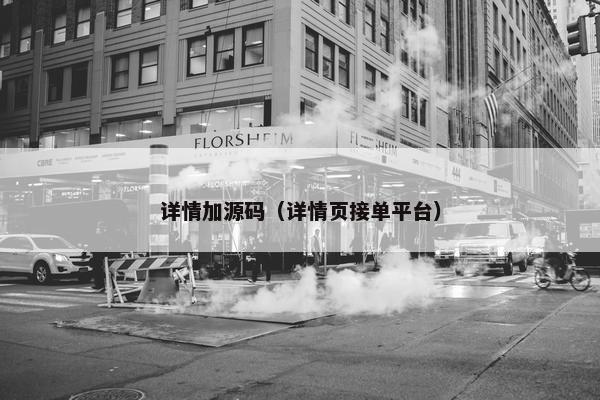 详情加源码（详情页接单平台）