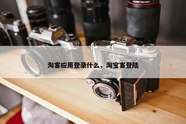 淘客应用登录什么，淘宝客登陆