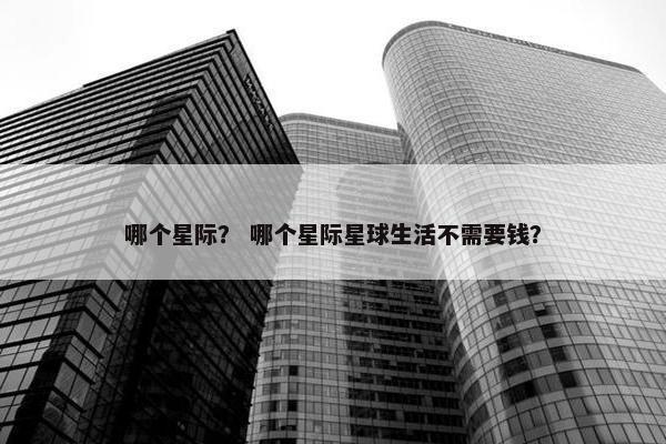 哪个星际？ 哪个星际星球生活不需要钱？