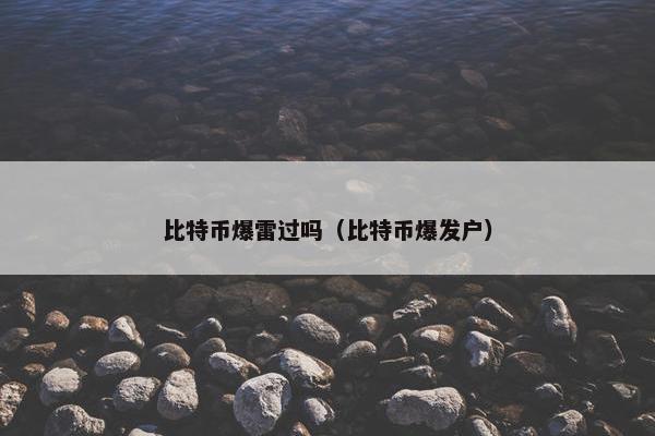 比特币爆雷过吗（比特币爆发户）