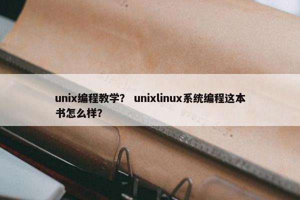 unix编程教学？ unixlinux系统编程这本书怎么样？