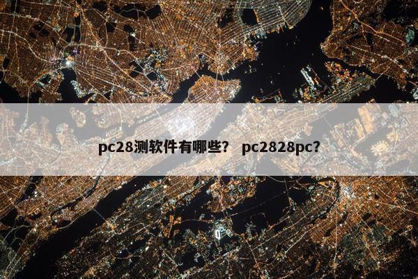 pc28测软件有哪些？ pc2828pc？