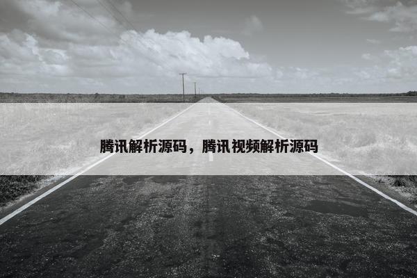 腾讯解析源码，腾讯视频解析源码