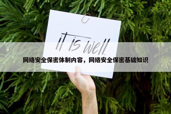 网络安全保密体制内容，网络安全保密基础知识
