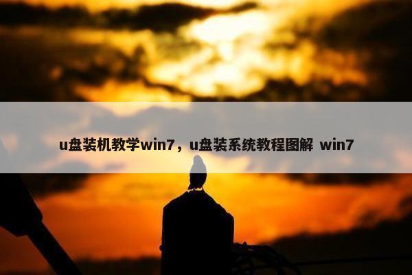 u盘装机教学win7，u盘装系统教程图解 win7