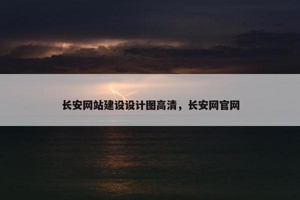长安网站建设设计图高清，长安网官网