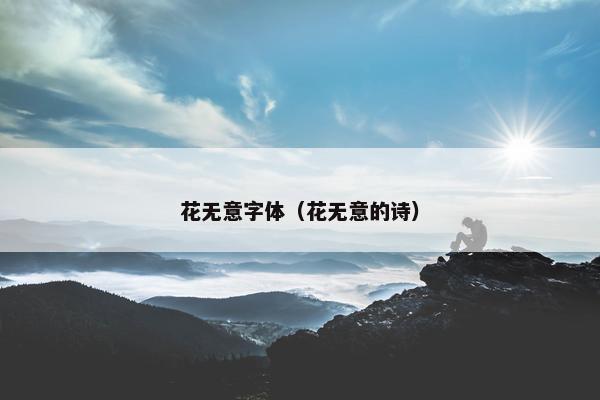 花无意字体（花无意的诗）