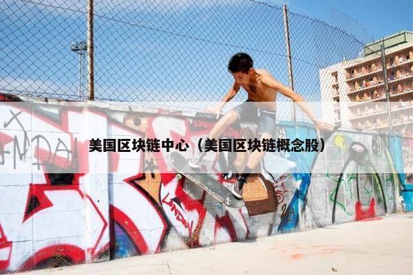 美国区块链中心（美国区块链概念股）