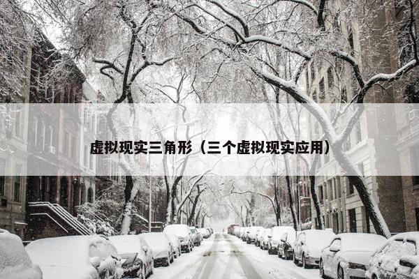 虚拟现实三角形（三个虚拟现实应用）