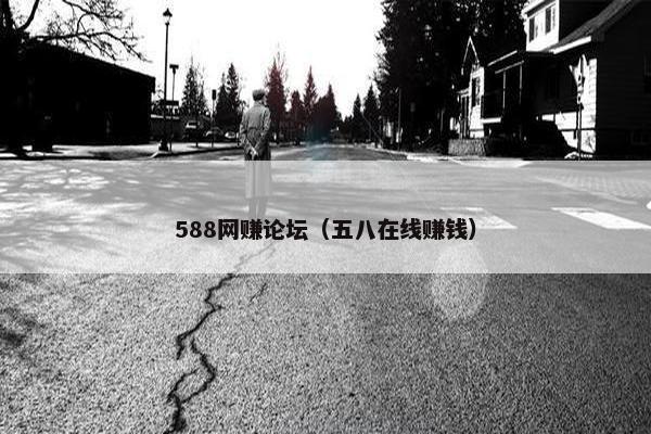 588网赚论坛（五八在线赚钱）