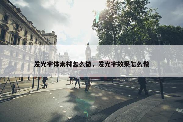 发光字体素材怎么做，发光字效果怎么做