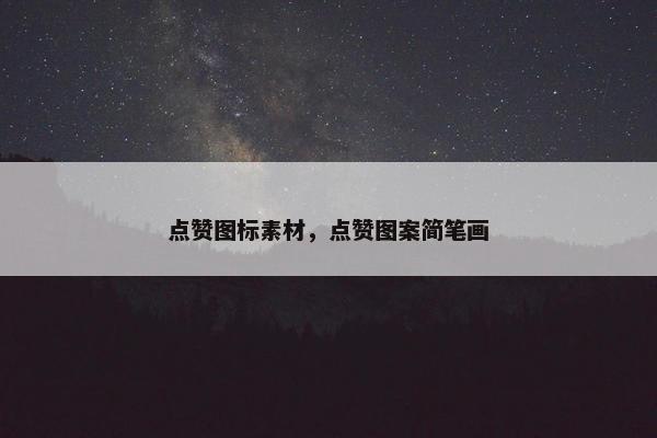 点赞图标素材，点赞图案简笔画
