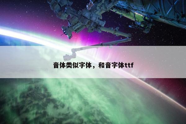 音体类似字体，和音字体ttf