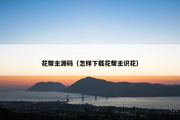 花帮主源码（怎样下载花帮主识花）
