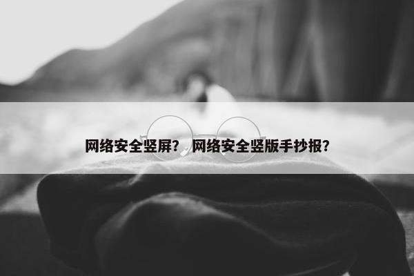 网络安全竖屏？ 网络安全竖版手抄报？