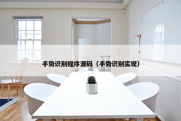 手势识别程序源码（手势识别实现）