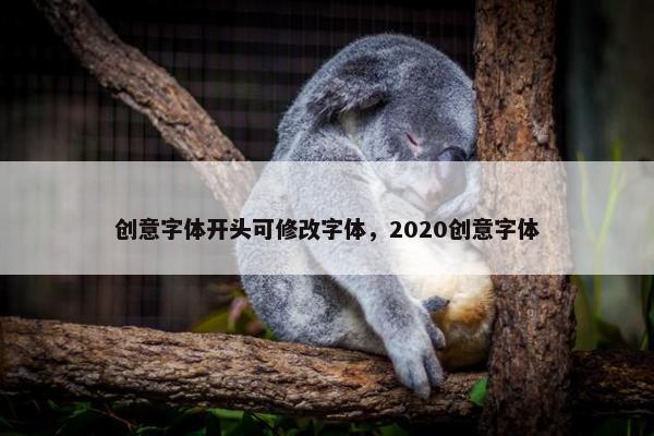 创意字体开头可修改字体，2020创意字体
