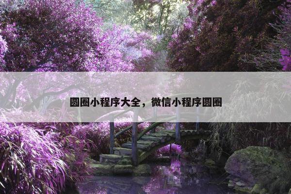 圆圈小程序大全，微信小程序圆圈