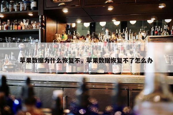 苹果数据为什么恢复不，苹果数据恢复不了怎么办