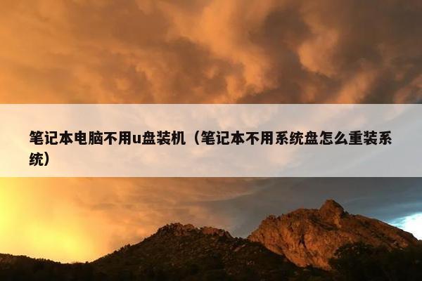 笔记本电脑不用u盘装机（笔记本不用系统盘怎么重装系统）