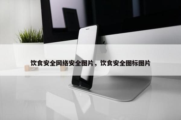 饮食安全网络安全图片，饮食安全图标图片