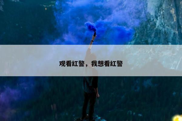 观看红警，我想看红警