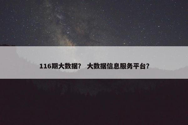 116期大数据？ 大数据信息服务平台？