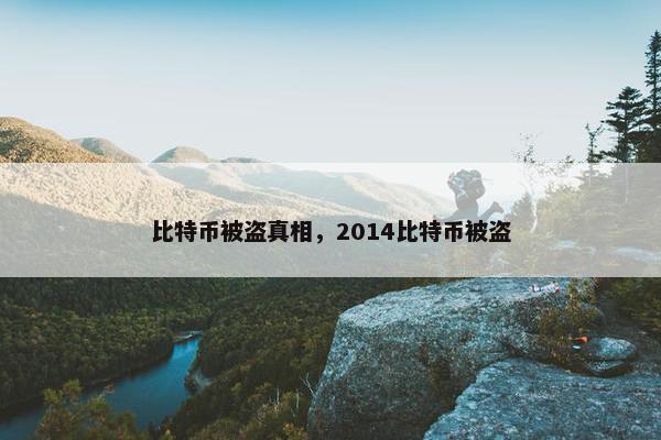 比特币被盗真相，2014比特币被盗