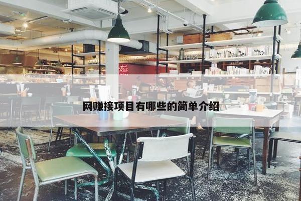 网赚接项目有哪些的简单介绍