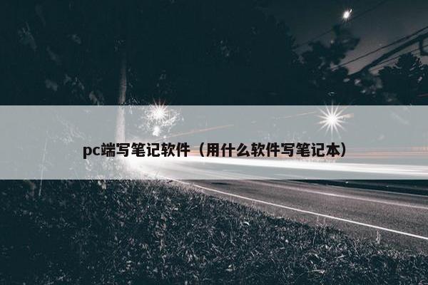 pc端写笔记软件（用什么软件写笔记本）