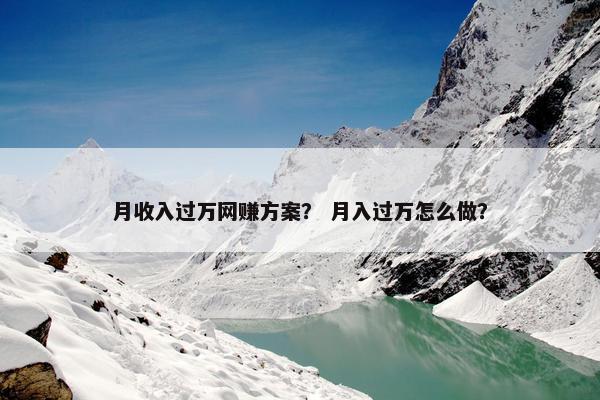 月收入过万网赚方案？ 月入过万怎么做？
