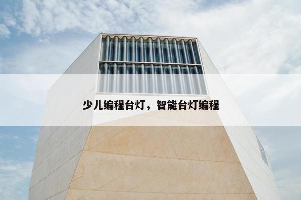 少儿编程台灯，智能台灯编程