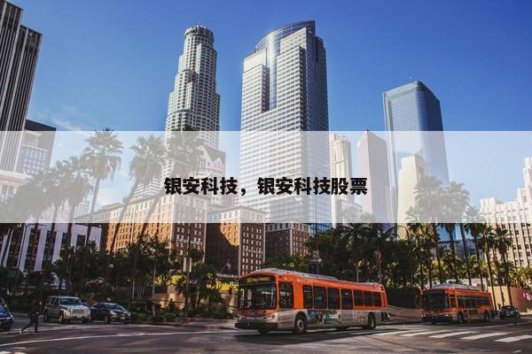 银安科技，银安科技股票