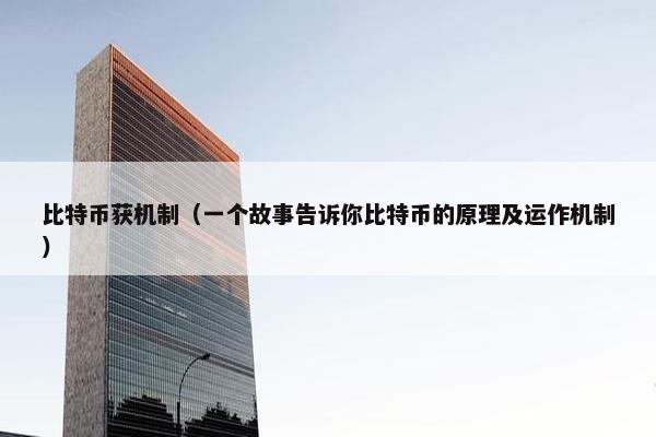 比特币获机制（一个故事告诉你比特币的原理及运作机制）