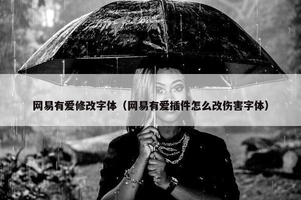 网易有爱修改字体（网易有爱插件怎么改伤害字体）