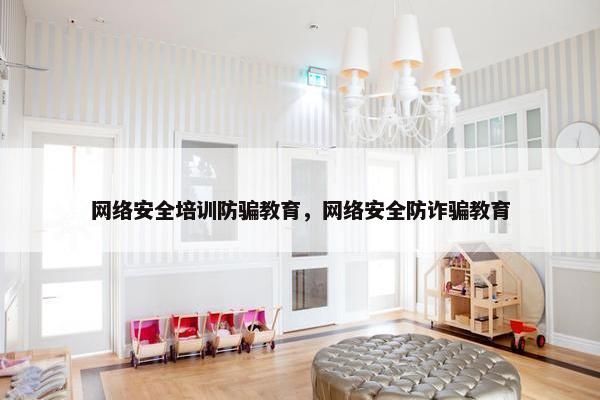 网络安全培训防骗教育，网络安全防诈骗教育